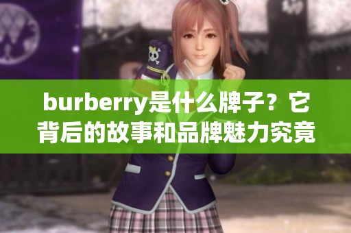 burberry是什么牌子？它背后的故事和品牌魅力究竟如何呢