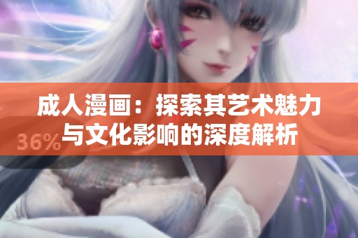 **漫画：探索其艺术魅力与文化影响的深度解析