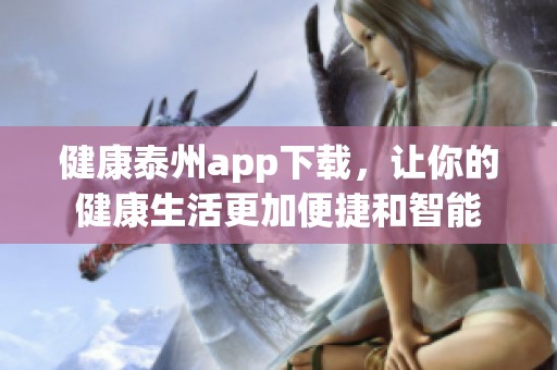 健康泰州app下载，让你的健康生活更加便捷和智能
