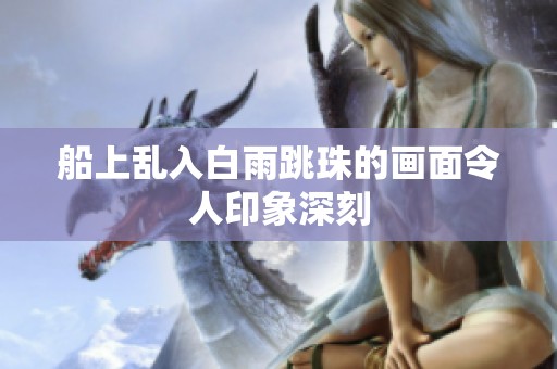 船上乱入白雨跳珠的画面令人印象深刻