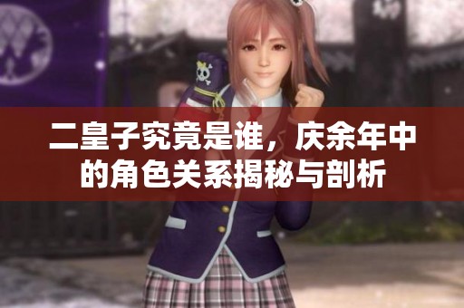 二皇子究竟是谁，庆余年中的角色关系揭秘与剖析