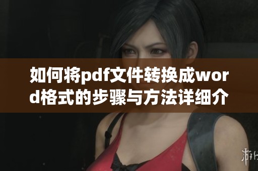如何将pdf文件转换成word格式的步骤与方法详细介绍