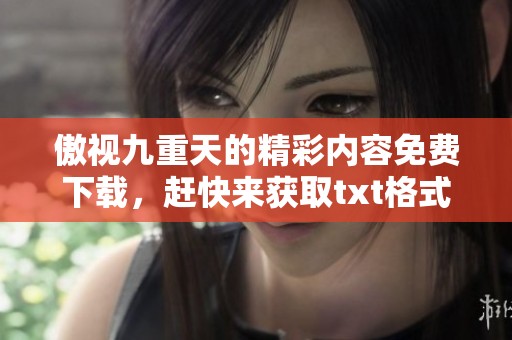 傲视九重天的精彩内容免费下载，赶快来获取txt格式吧！