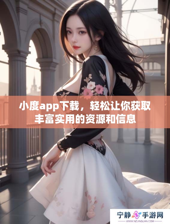 小度app下载，轻松让你获取丰富实用的资源和信息