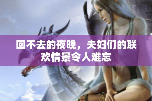 回不去的夜晚，夫妇们的联欢情景令人难忘