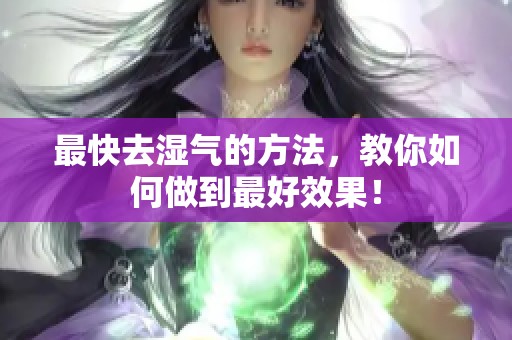 最快去湿气的方法，教你如何做到最好效果！