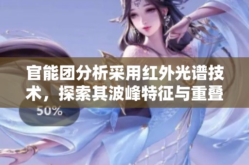 官能团分析采用红外光谱技术，探索其波峰特征与重叠现象