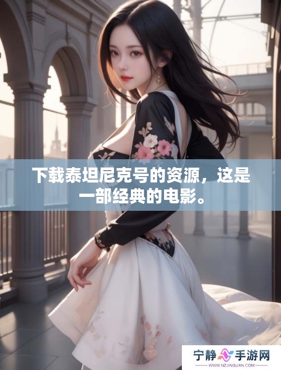 下载泰坦尼克号的资源，这是一部经典的电影。