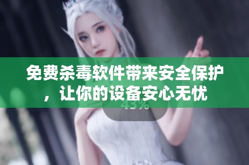 免费杀毒软件带来安全保护，让你的设备安心无忧