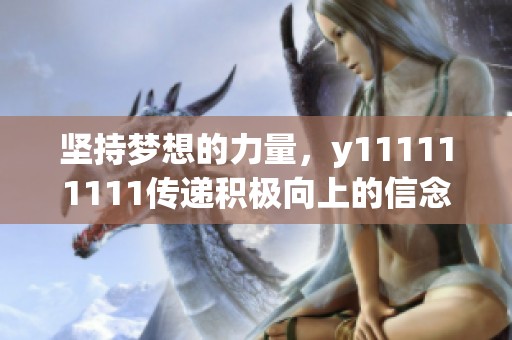 坚持梦想的力量，y111111111传递积极向上的信念