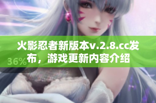 火影忍者新版本v.2.8.cc发布，游戏更新内容介绍