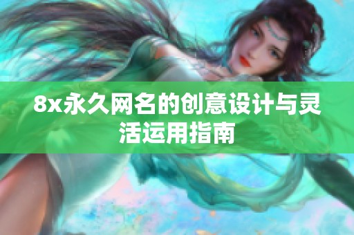 8x永久网名的创意设计与灵活运用指南