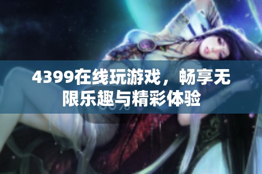 4399在线玩游戏，畅享无限乐趣与精彩体验