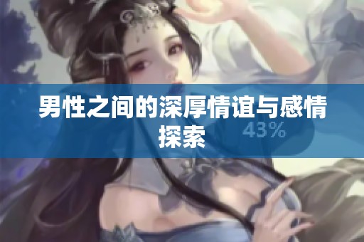 男性之间的深厚情谊与感情探索