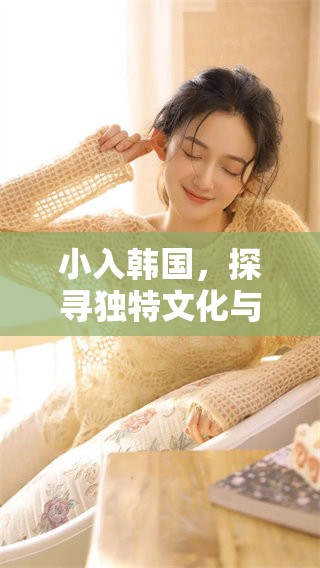 小入韩国，探寻独特文化与美食之旅