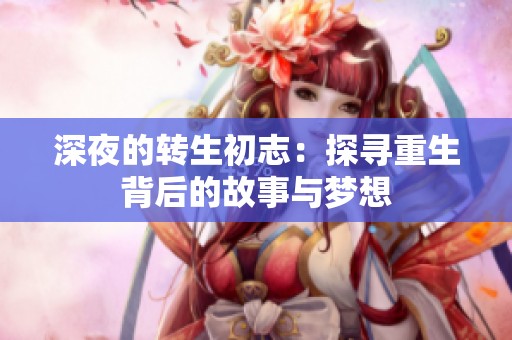 深夜的转生初志：探寻重生背后的故事与梦想