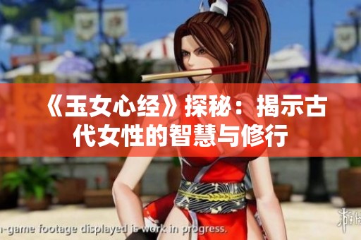 《玉女心经》探秘：揭示古代女性的智慧与修行