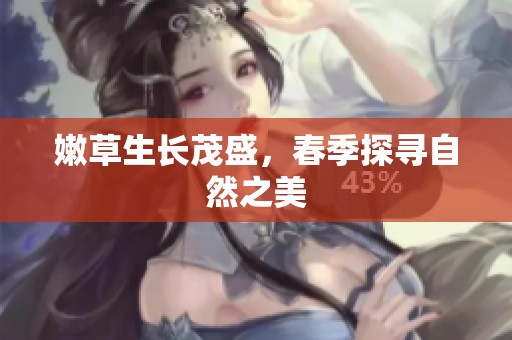 嫩草生长茂盛，春季探寻自然之美