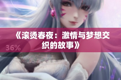 《滚烫春夜：激情与梦想交织的故事》