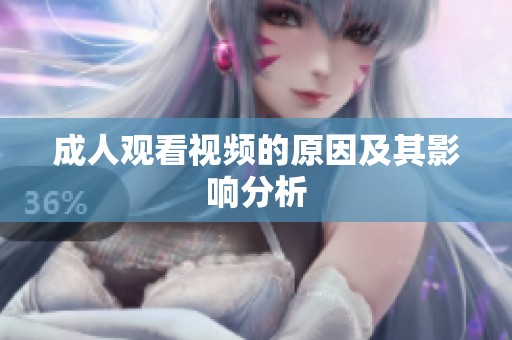 **观看视频的原因及其影响分析
