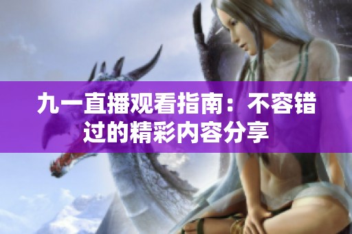 九一直播观看指南：不容错过的精彩内容分享