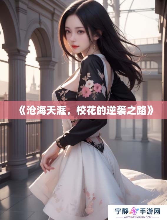 《沧海天涯，校花的逆袭之路》