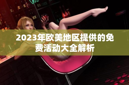 2023年欧美地区提供的免费活动大全解析