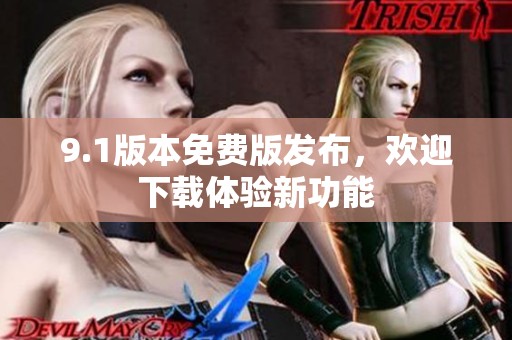 9.1版本免费版发布，欢迎下载体验新功能