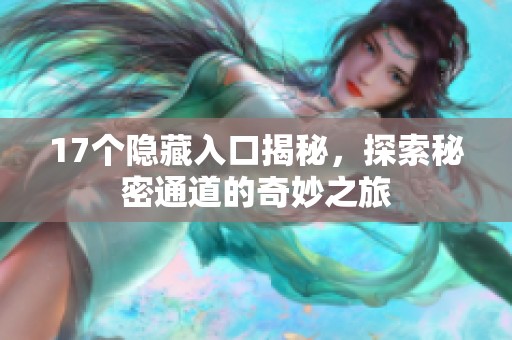 17个隐藏入口揭秘，探索秘密通道的奇妙之旅