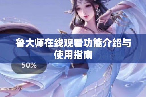 鲁大师在线观看功能介绍与使用指南