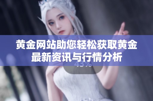 黄金网站助您轻松获取黄金最新资讯与行情分析
