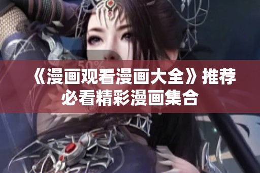 《漫画观看漫画大全》推荐必看精彩漫画集合