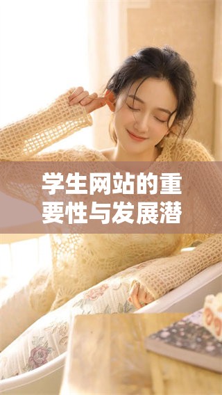学生网站的重要性与发展潜力分析