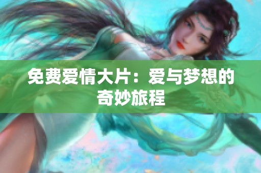 免费爱情大片：爱与梦想的奇妙旅程