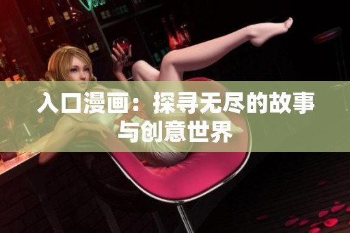 入口漫画：探寻无尽的故事与创意世界