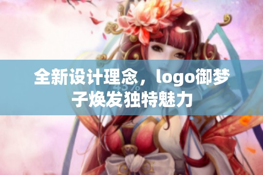 全新设计理念，logo御梦子焕发独特魅力