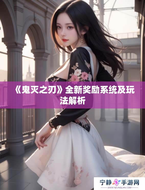 《鬼灭之刃》全新奖励系统及玩法解析