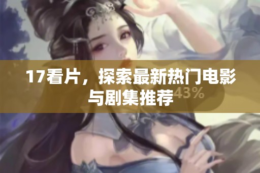 17看片，探索最新热门电影与剧集推荐