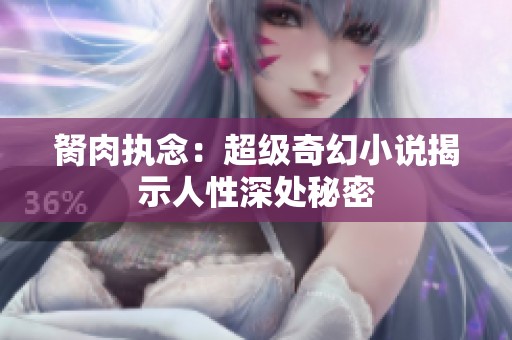 胬肉执念：超级奇幻小说揭示人性深处秘密