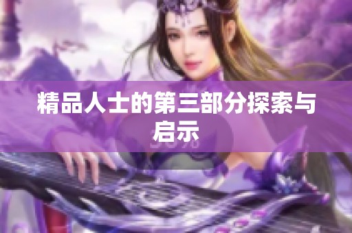 精品人士的第三部分探索与启示