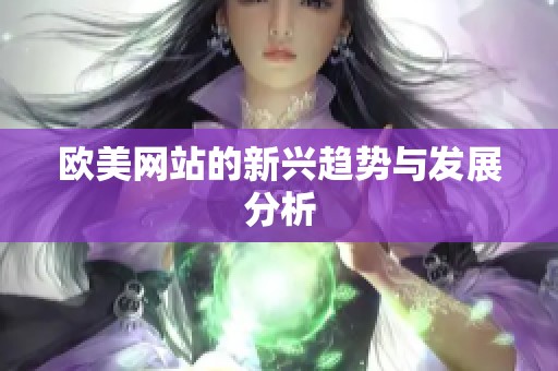 欧美网站的新兴趋势与发展分析