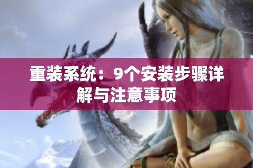 重装系统：9个安装步骤详解与注意事项