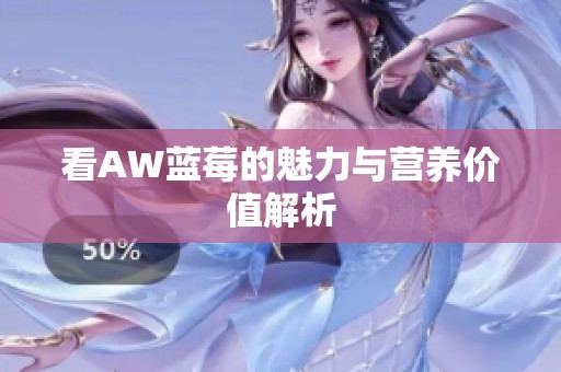 看AW蓝莓的魅力与营养价值解析
