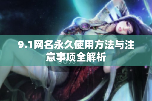 9.1网名永久使用方法与注意事项全解析