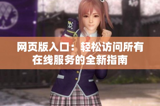 网页版入口：轻松访问所有在线服务的全新指南