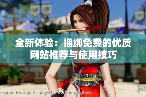 全新体验：捆绑免费的优质网站推荐与使用技巧