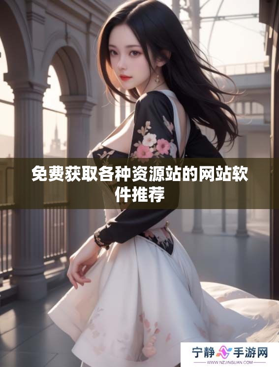 免费获取各种资源站的网站软件推荐