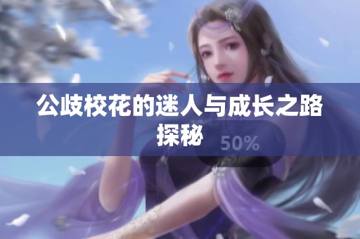公歧校花的迷人与成长之路探秘