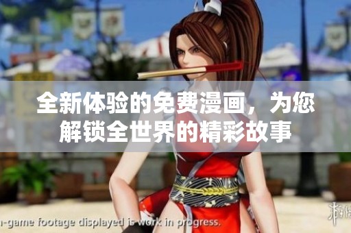全新体验的免费漫画，为您解锁全世界的精彩故事