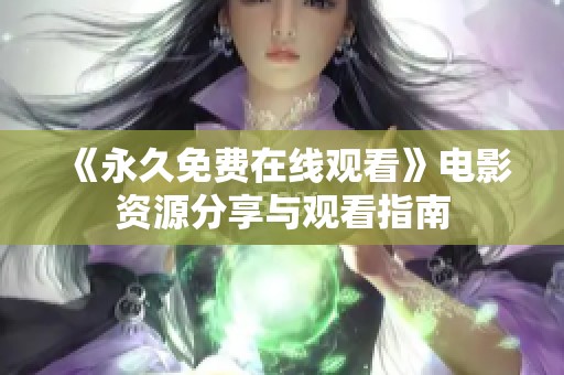 《永久免费在线观看》电影资源分享与观看指南